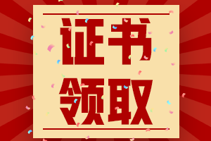 江西吉安2020年中級(jí)會(huì)計(jì)證書(shū)領(lǐng)取時(shí)間