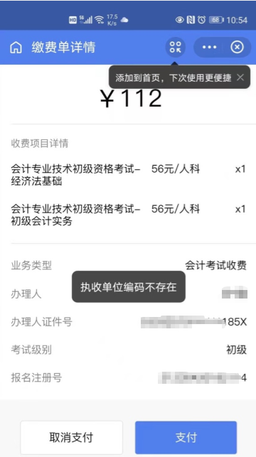 2021初級報名繳費時出現(xiàn) 執(zhí)收單位編碼不存在/交不了費咋回事