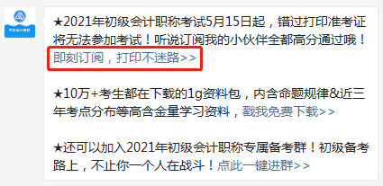 【預(yù)約提醒】2021年初級會計(jì)職稱準(zhǔn)考證打印提醒入口已開啟