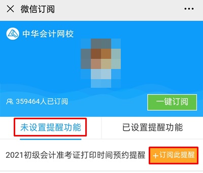 【預(yù)約提醒】2021年初級會計(jì)職稱準(zhǔn)考證打印提醒入口已開啟