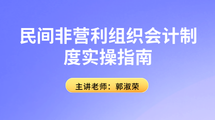 民間非營(yíng)利組織會(huì)計(jì)制度實(shí)操指南來(lái)啦！趕快學(xué)習(xí)