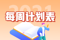 別拖延了！2021年注會《會計(jì)》第1周學(xué)習(xí)計(jì)劃表正式開學(xué)~