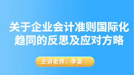 關(guān)于企業(yè)會(huì)計(jì)準(zhǔn)則國(guó)際化趨同的反思及應(yīng)對(duì)方略