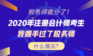 考證還能買一送一？稅務師出分 為啥注會考生這么高興？