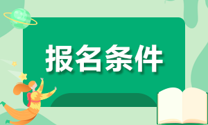 考試相關(guān)！北京1月期貨從業(yè)報名條件有？