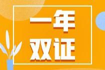 初級考試延期？一年拿下初、注雙證的幾率又增加了！