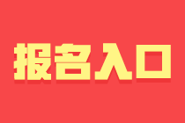 成都基金從業(yè)資格考試報名入口與報名條件？