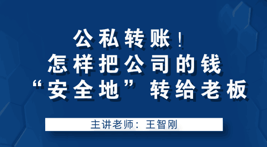 老板讓我轉(zhuǎn)賬，怎么把公司錢“安全的”轉(zhuǎn)到老板手中？要注意什么？