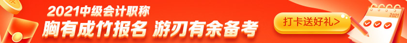 備考2021中級會計需要多少小時？高志謙老師給出這個數(shù)