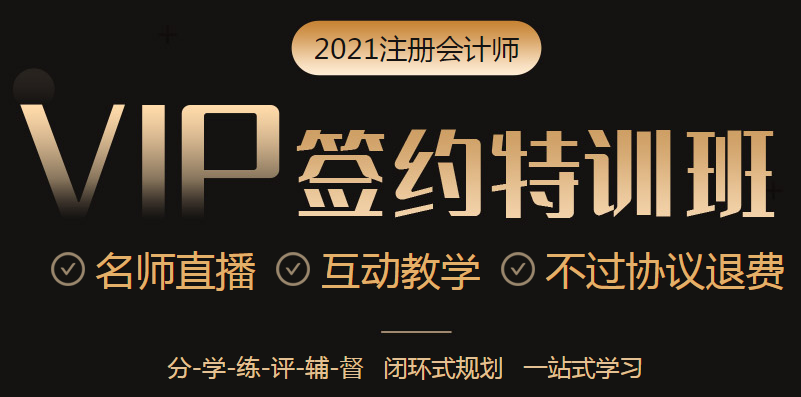 2021年VIP簽約特訓(xùn)班六大模塊掃除你的備考障礙！