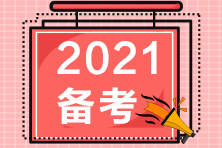 2021高級經(jīng)濟師備考