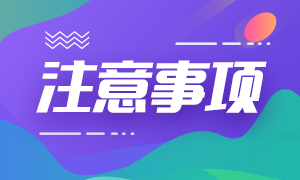 2021年銀行職業(yè)資格考試報(bào)名入口及注意事項(xiàng)