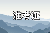 蘇州2021年資產(chǎn)評(píng)估師考試準(zhǔn)考證去哪里打??？