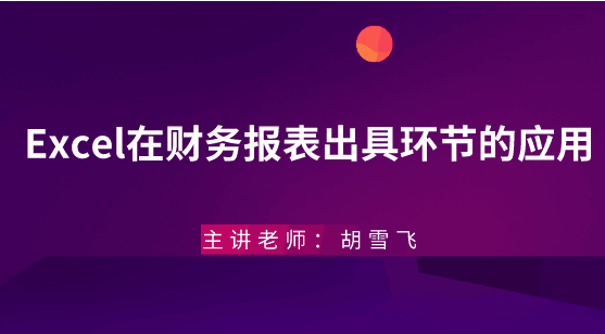 年末將至，Excel在財務報表出具環(huán)節(jié)的應用助你年末不加班