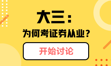 @你：大三學(xué)生為什么考證券從業(yè)？