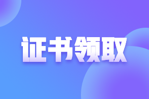 2020年廣東廣州中級(jí)會(huì)計(jì)師證書領(lǐng)取時(shí)間是什么時(shí)候？