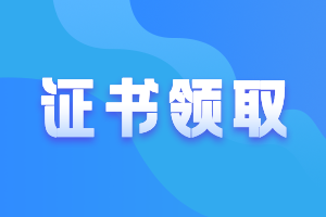 廣東惠州2020年中級(jí)證書什么時(shí)候可以領(lǐng)取？