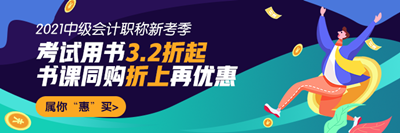 中級會計書課同購折上再優(yōu)惠！超詳細下單流程在這里！