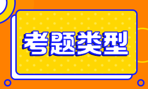 基金從業(yè)考試題型及分值分享！來了解