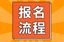 河北省2021年3月ACCA報(bào)考流程