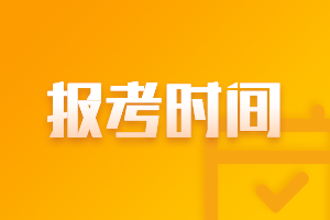 上海2021年中級會計報名時間及考試時間