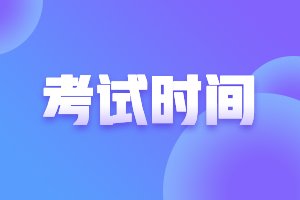 2021年上海中級考試考試時間是什么時候