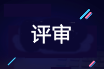 2021年高會考試提前 能當年申報評審嗎？