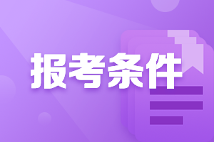 新疆兵團(tuán)中級會計師報考條件2021年