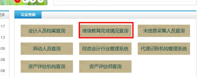 內(nèi)蒙古自治區(qū)會計繼續(xù)教育記錄查詢
