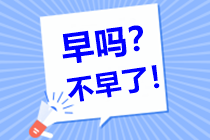 中級會計備考需要多長的復(fù)習(xí)時間呢？現(xiàn)在開始復(fù)習(xí)早嗎？