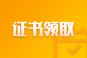 安徽2020中級(jí)會(huì)計(jì)職稱領(lǐng)證書時(shí)間是什么時(shí)候？