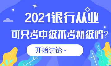 #銀行從業(yè)#2021銀從可以不考初級(jí)直接考中級(jí)嗎？