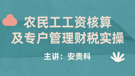 農(nóng)民工工資核算及專戶管理財稅實操