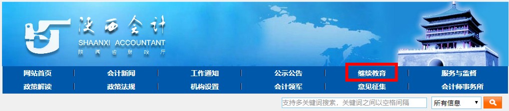 陜西省會(huì)計(jì)專業(yè)技術(shù)人員繼續(xù)教育