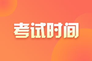 海南東方市2021中級會計資格考試時間在？