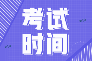 你知道全國中級會計考試2021年考試時間嗎？