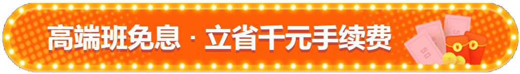 注會(huì)查分季！高端班限時(shí)享12期免息！立省千元！