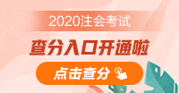 青海2020年注會成績查詢?nèi)肟谝验_通！立即查分！