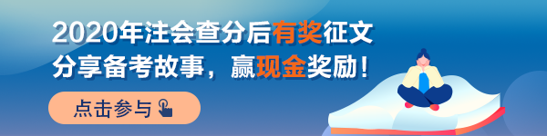 【經(jīng)驗(yàn)】注會(huì)學(xué)習(xí)路上 成功并非唯一的意義——三戰(zhàn)審計(jì)終成功