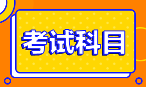 2021年基金從業(yè)資格證考試科目一二三分別是什么？