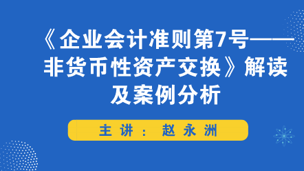 《企業(yè)會計準(zhǔn)則第7號——非貨幣性資產(chǎn)交換》解讀及案例分析