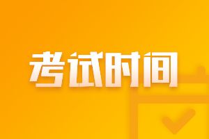 遼寧2021年高級會計師考試時間是什么時候？