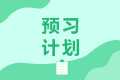 長春特許金融分析師2021年備考教材有什么？