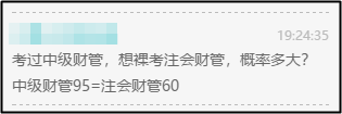 注會(huì)財(cái)管60=中級(jí)財(cái)管95？那還等啥 轉(zhuǎn)戰(zhàn)中級(jí)拿雙證??！