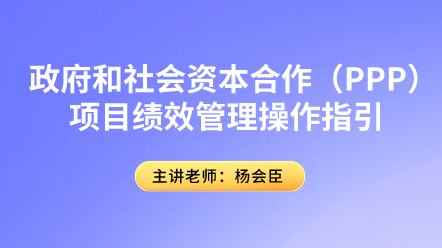 PPP項目績效管理你了解多少？具體操作指引速來圍觀！