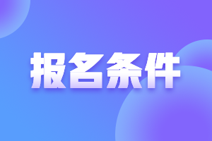 新疆2021年高級會計師報名條件