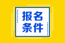 2021年銀行從業(yè)資格考試時間和報(bào)名條件