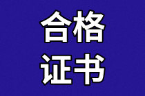 資產(chǎn)評(píng)估師合格證書領(lǐng)取