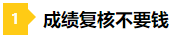 差一點的人生 2020年注會成績59分還有必要復(fù)核嗎？