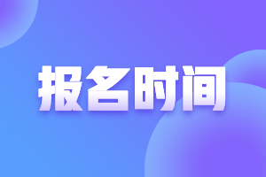 湖南2021年高會(huì)報(bào)考時(shí)間是什么時(shí)候？